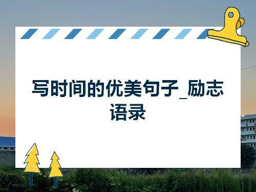 关于形容十年时间快的诗句合集(实用) 古人形容十年