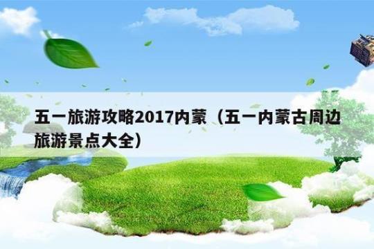 内蒙古主要旅游景点(探索内蒙古最美景观)