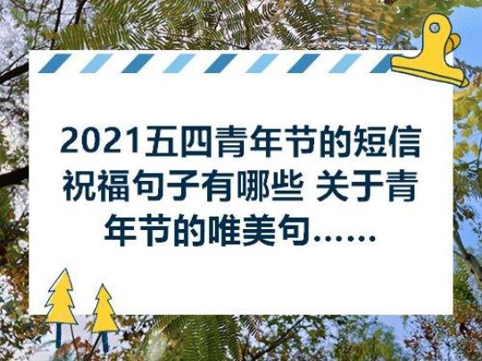关于五四的唯美句子大全