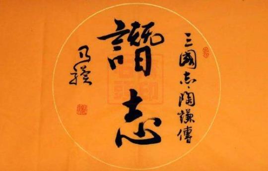 有关志的古诗词