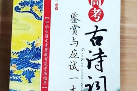 经典高考古诗词鉴赏