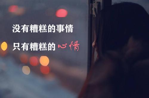 关于代心情糟的句子大全 关于心情句子说说心情短语