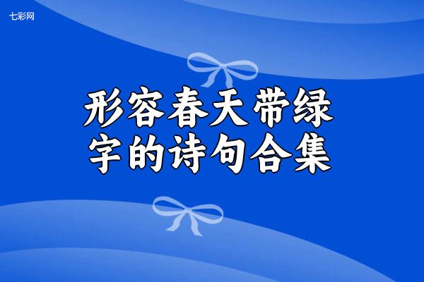 形容春天带绿字的诗句