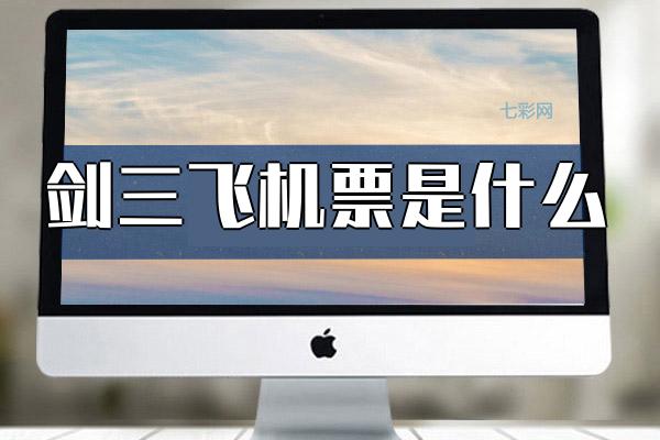 剑三飞机票是什么(探索剑三航班机票信息)