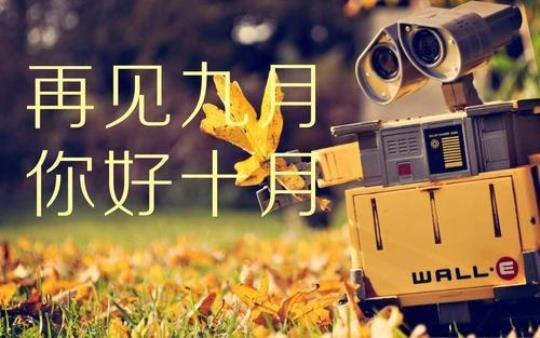 十月遇见唯美句子
