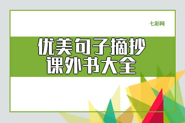 优美句子摘抄课外书