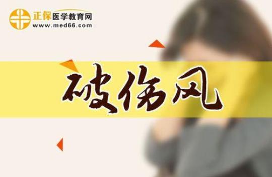打破伤风针后饮食注意