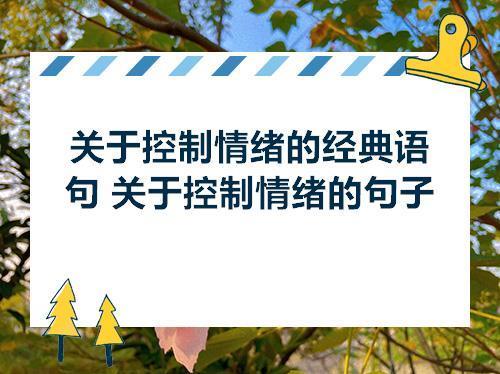 关于控制情绪温柔说话心情说说句子大全 控制情绪温柔说话图片