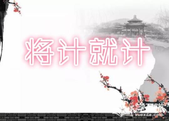 关于形容计谋比自己高深的诗句合集(通用) 形容计谋的成语