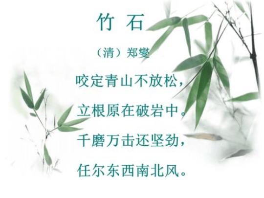 关于《竹石》古诗词阅读及答案合集(精选) 竹石古诗词拼音
