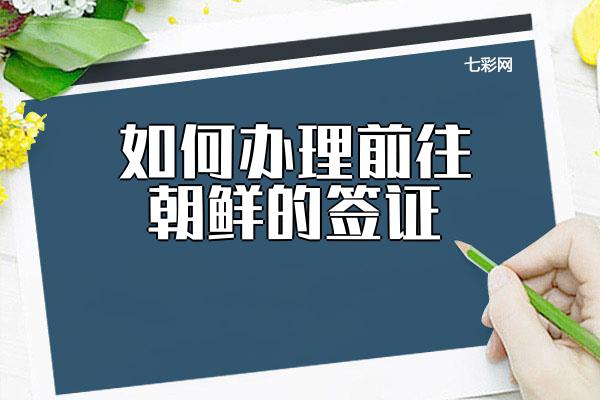 如何办理前往朝鲜的签证