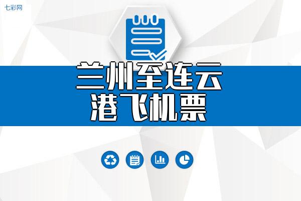 兰州至连云港飞机票(最新最低价格抢购)