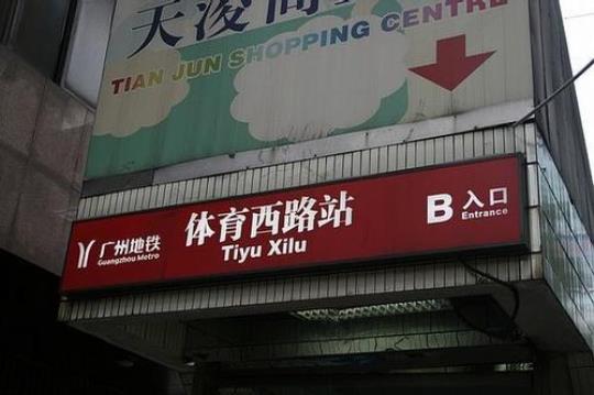 体育西是什么？