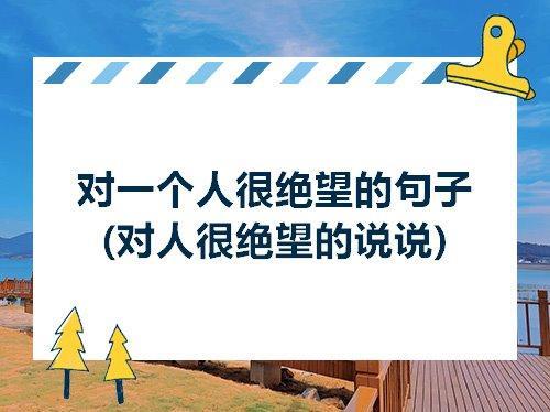 关于无奈对生活绝望的句子说说心情短语大全 关于无奈生活发朋友圈的语句