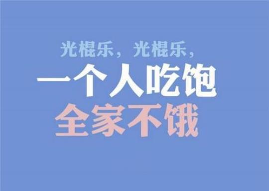 关于形容光棍节的诗句合集(实用) 谁是卧底光棍节怎么形容