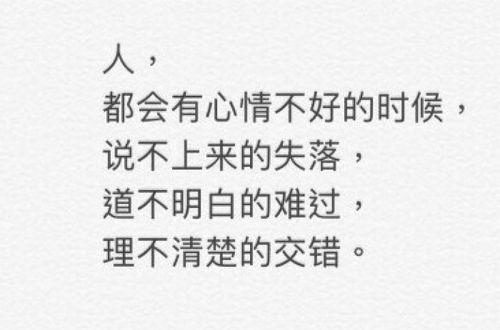 关于心情不好简单粗暴的句子大全 关于心情不好的高情商句子