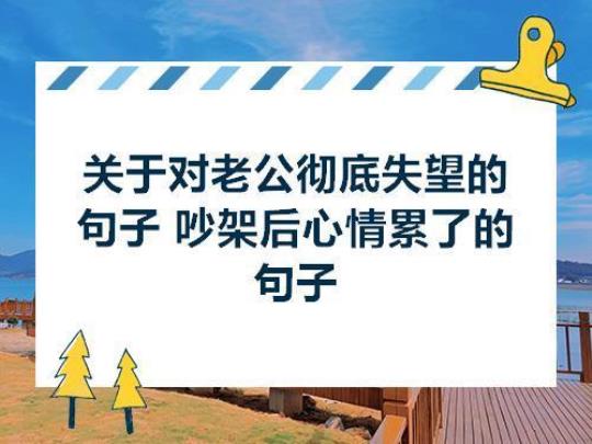 关于对老婆绝望的句子说说心情大全 对婚姻失望对老婆绝望