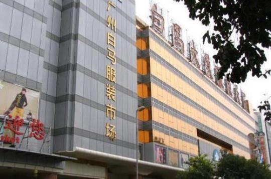 广州服装批发市场地址在哪里？