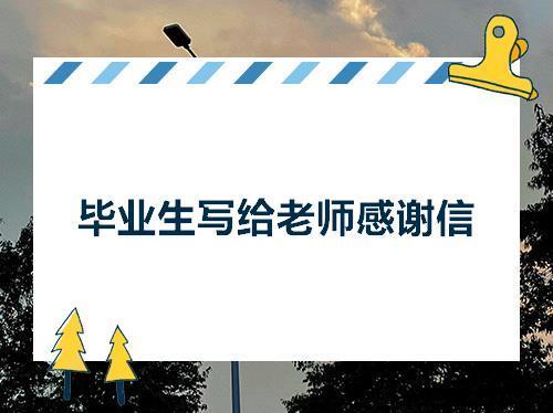 毕业唯美老师句子