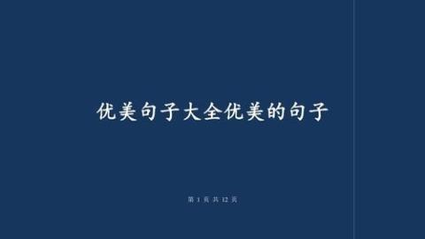 关于形容字句优美的句子大全 形容美的字句