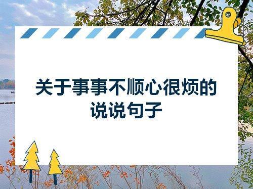 关于心情不好很烦的句子大全 关于心情不好的高情商句子