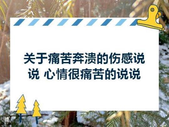 关于痛苦句子表达心情短语大全 痛苦的句子说说心情