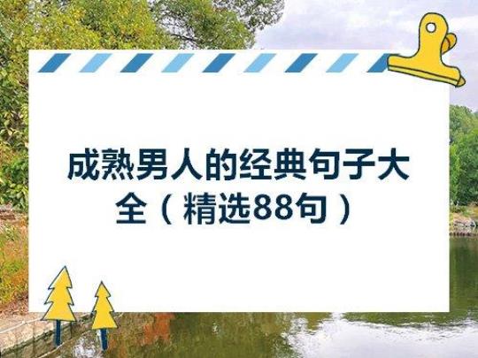 关于形容男人一身豪气的诗句合集(通用) 关于形容男人的词语