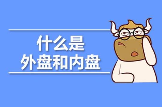 什么是内盘外盘？
