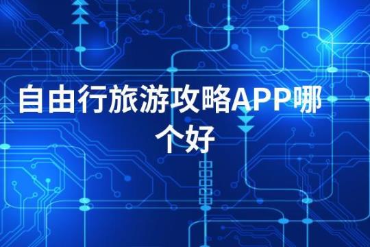 出国自由行app推荐哪些？