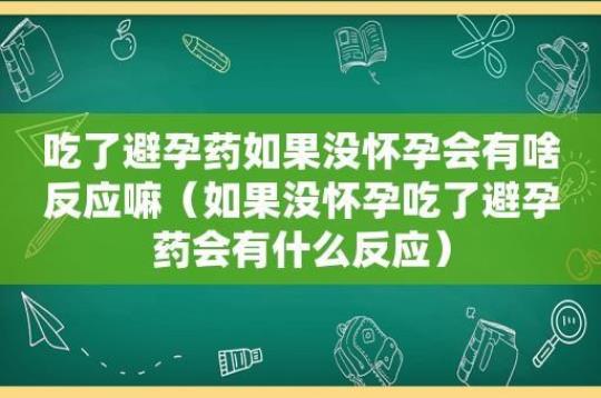 如果怀孕了吃避孕药会怎么样