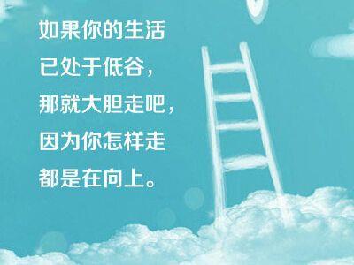 关于生活社会励志句子说说心情大全 生活与社会适应