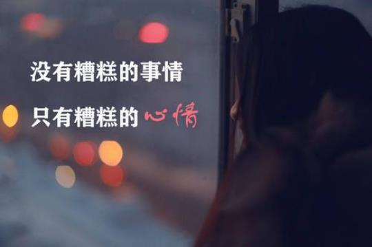 关于表示心情糟的句子大全 关于表示心情的词语四个字