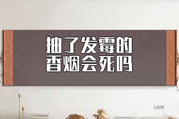 抽了发霉的香烟会死吗