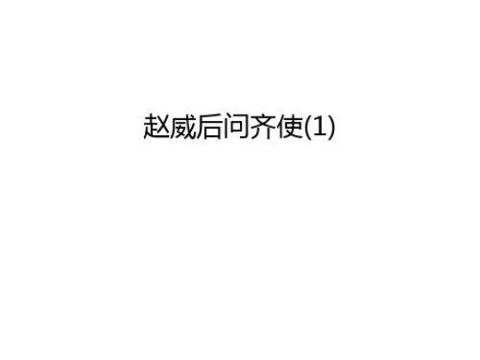 赵威后问齐使原文及翻译 赵威后问齐原文翻译