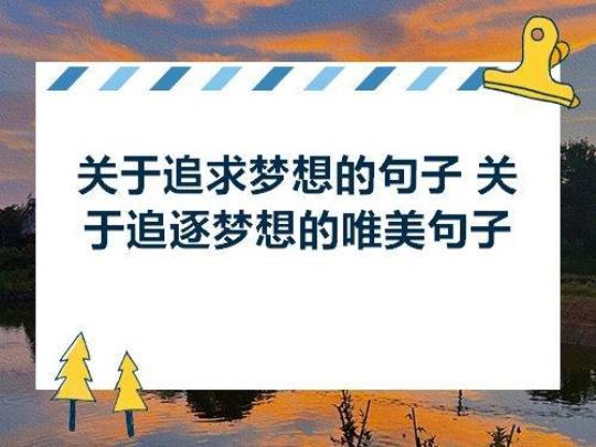 关于追梦唯美句子大全 关于追梦的唯美段落