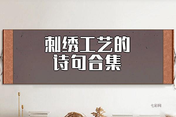 刺绣工艺的诗句