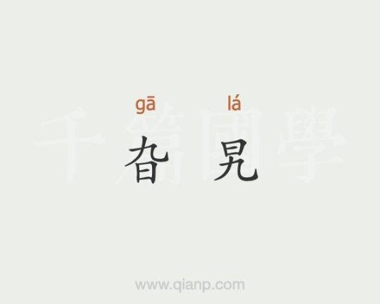旮旯怎么读 旮旯怎么读拼音