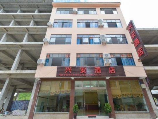 兴安酒店（提供豪华住宿和美食体验）