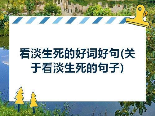 关于看淡死亡的唯美句子大全 关于看淡死亡的古诗