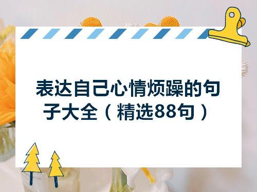 关于形容心情差的句子6大全 关于形容心情的词语