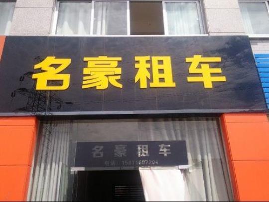 宜都租车哪家比较好？