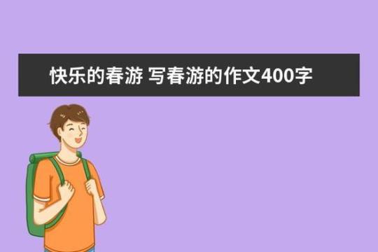 学校旅游作文400字（一场难忘的校园之旅）