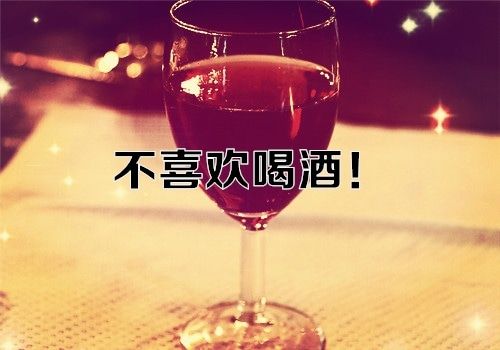 关于唯美喝酒的句子大全 关于喝酒的唯美短句