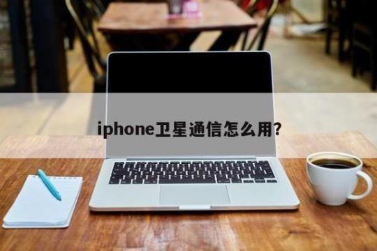 苹果卫星通信功能怎么用?