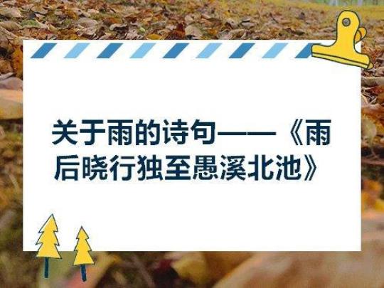 关于形容雨后的海边诗句合集(优选) 形容雨后的诗句