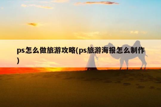 ps制作旅游海报的步骤和方法