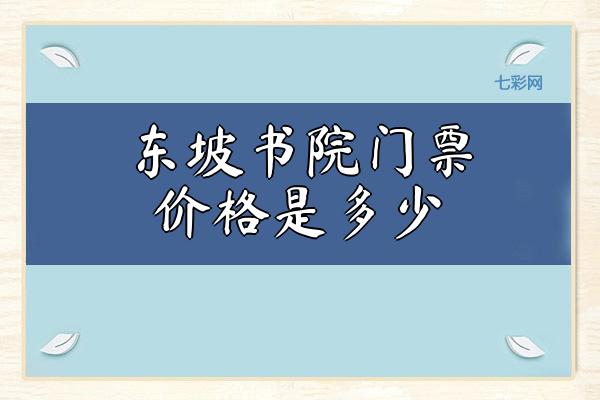 东坡书院门票价格是多少？