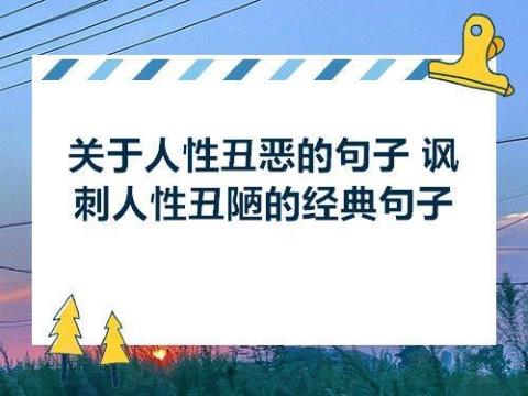 关于形容人心丑陋的诗句合集(精选) 关于形容人心美的成语