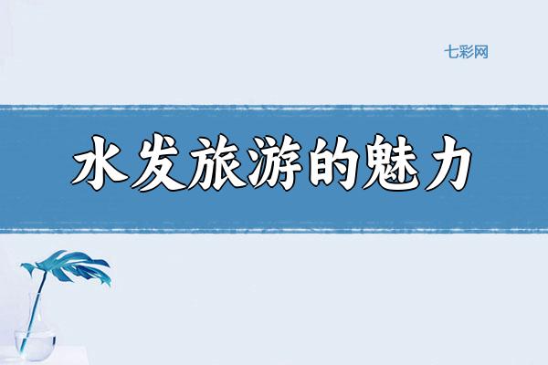 水发旅游的魅力
