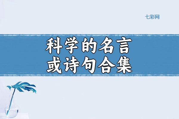 科学的名言或诗句